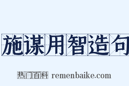 施谋用智造句是什么意思的图片